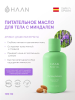 Питательное масло для тела с Миндалем "Душистая вербена" HAAN Body Oil Purifying Verbena, 100 мл Питательное масло для тела с Миндалем "Душистая вербена" HAAN Body Oil Purifying Verbena, 100 мл